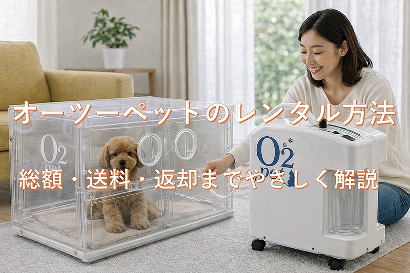 自宅で利用するオーツーペットのレンタルイメージ