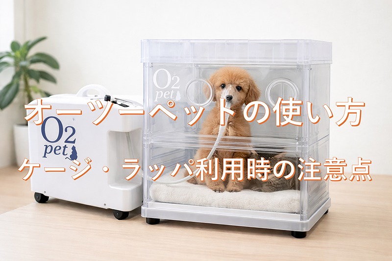 オーツーペットの使い方とケージ・ラッパ利用時の注意点