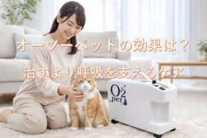 オーツーペットの効果と呼吸を支える自宅酸素ケアを説明する画像